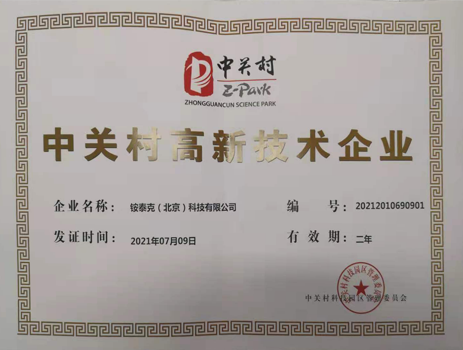 中關(guān)村高新企業(yè)證書