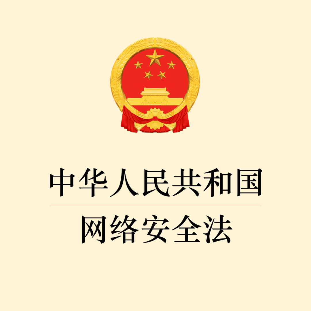 新版《信息安全法》正式施行，和小編一起學(xué)習(xí)一下吧